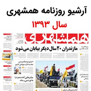 آرشیو روزنامه همشهری سال 1393