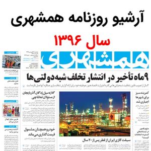 آرشیو روزنامه همشهری سال 1396