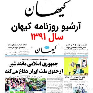 آرشیو روزنامه کیهان سال 1391