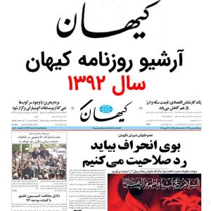 آرشیو روزنامه کیهان سال 1392