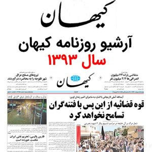 آرشیو روزنامه کیهان سال 1393