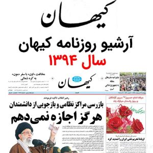 آرشیو روزنامه کیهان سال 1394