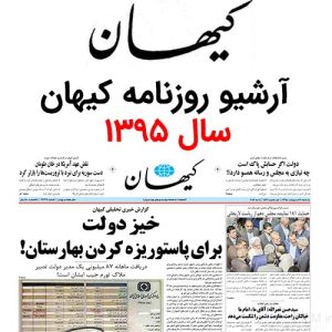 آرشیو روزنامه کیهان سال 1395