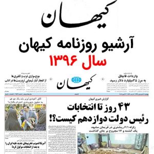 آرشیو روزنامه کیهان سال 1396