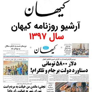 آرشیو روزنامه کیهان سال 1397