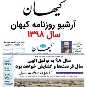 آرشیو روزنامه کیهان سال 1398