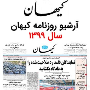 آرشیو روزنامه کیهان سال 1399