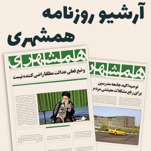 آرشیو کامل روزنامه همشهری - 25 سال