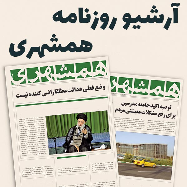 آرشیو کامل روزنامه همشهری - 25 سال